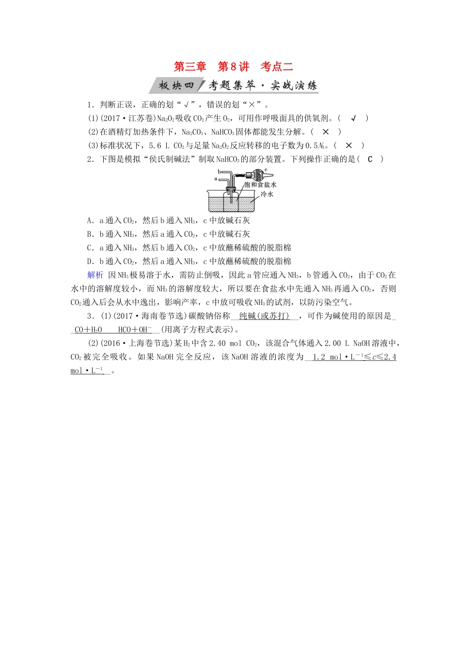 高考化学大一轮复习 第8讲 钠及其重要化合物 考点2 钠的重要化合物考题集萃实战演练试题_第1页