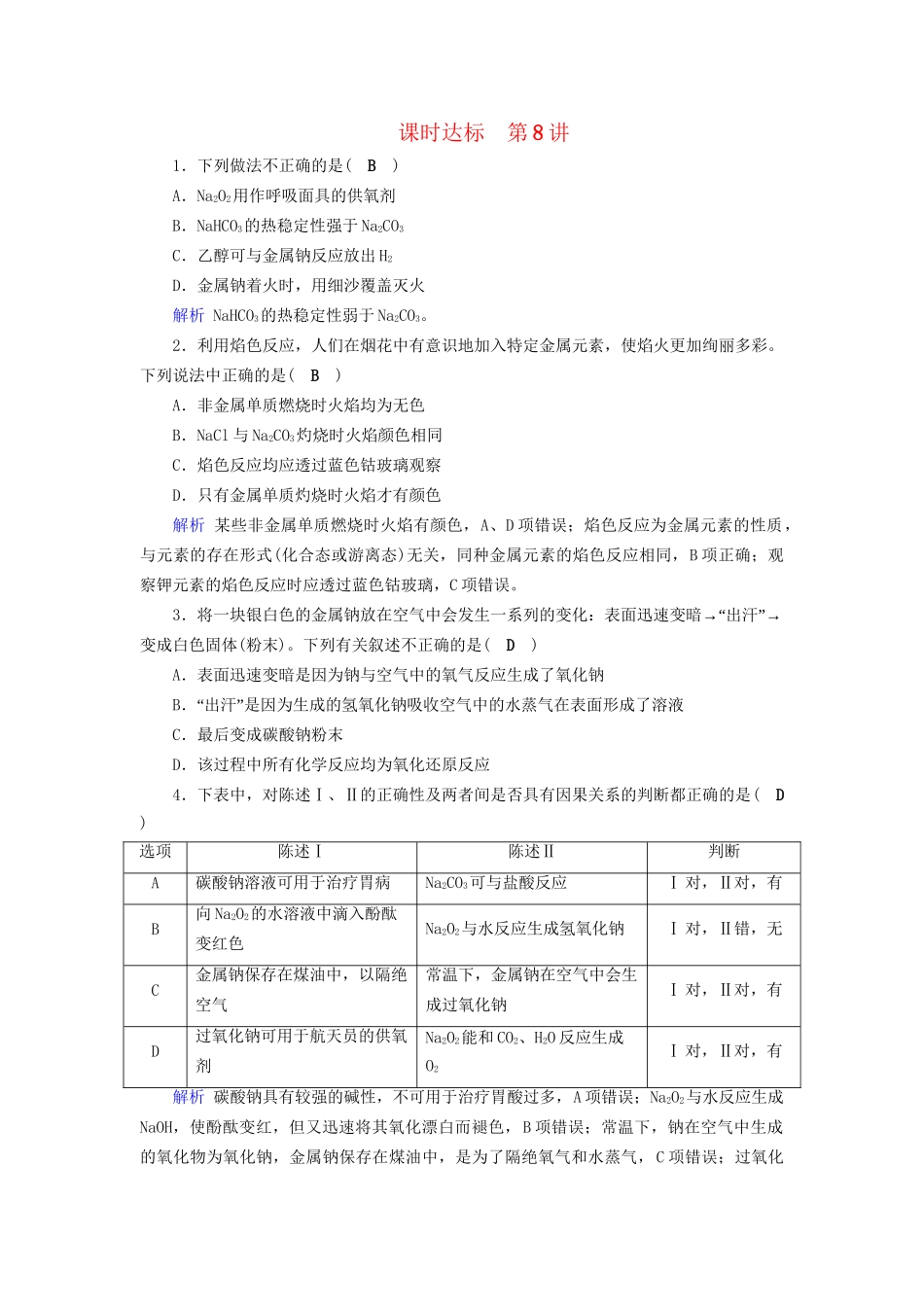 高考化学大一轮复习 第8讲 钠及其重要化合物课时达标试题_第1页