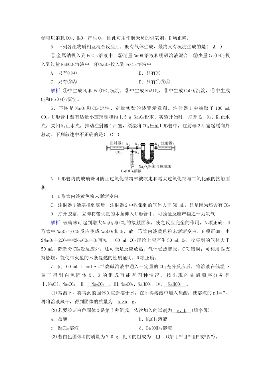 高考化学大一轮复习 第8讲 钠及其重要化合物课时达标试题_第2页