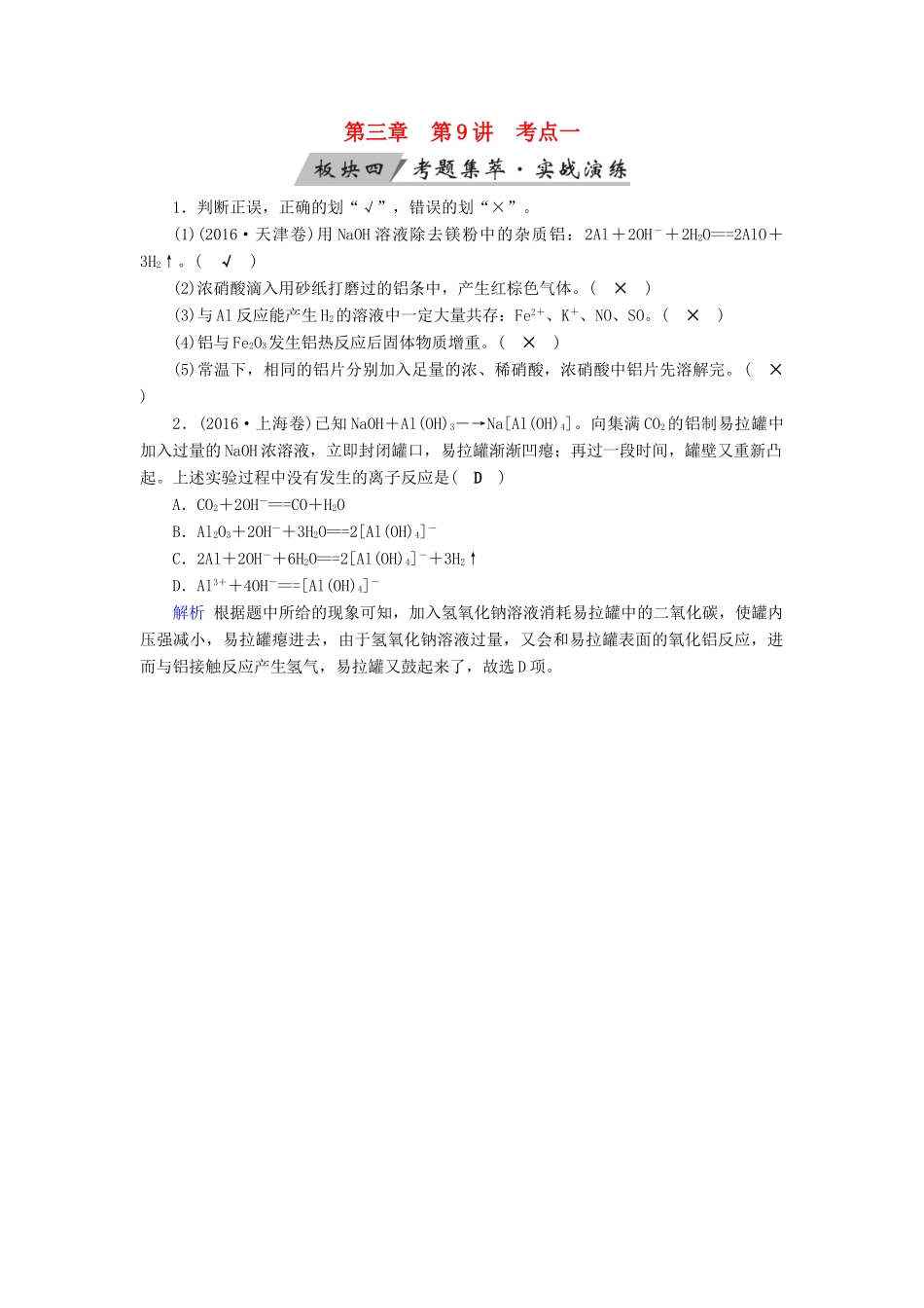 高考化学大一轮复习 第9讲 镁、铝及其重要化合物 考点1 镁、铝的性质及应用考题集萃实战演练试题_第1页