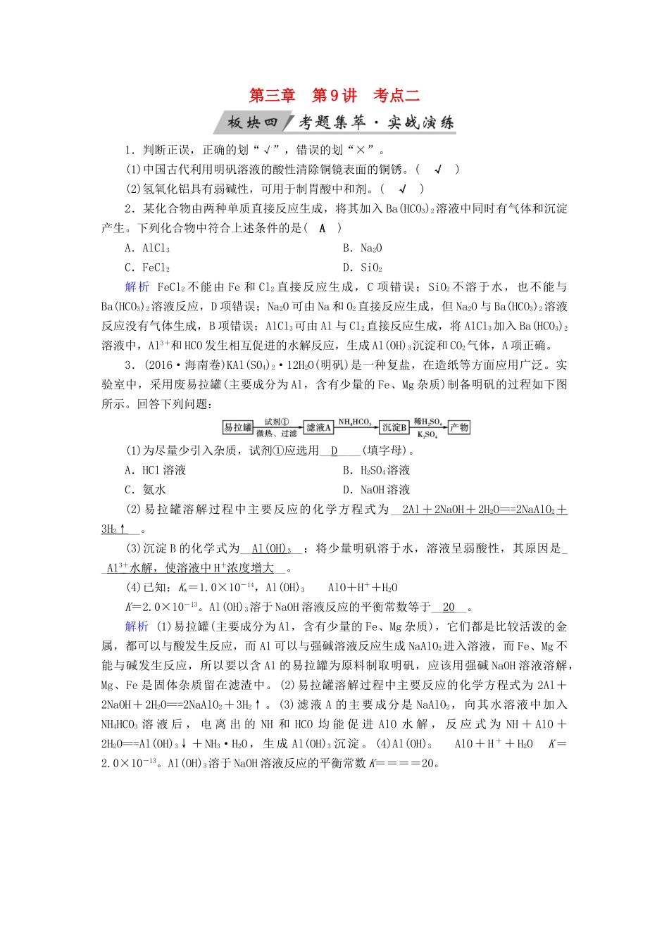 高考化学大一轮复习 第9讲 镁、铝及其重要化合物 考点2 镁、铝的重要化合物考题集萃实战演练试题_第1页