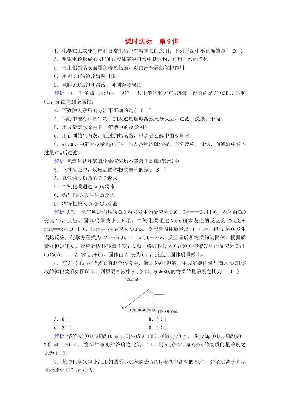 高考化学大一轮复习 第9讲 镁、铝及其重要化合物课时达标试题_第1页