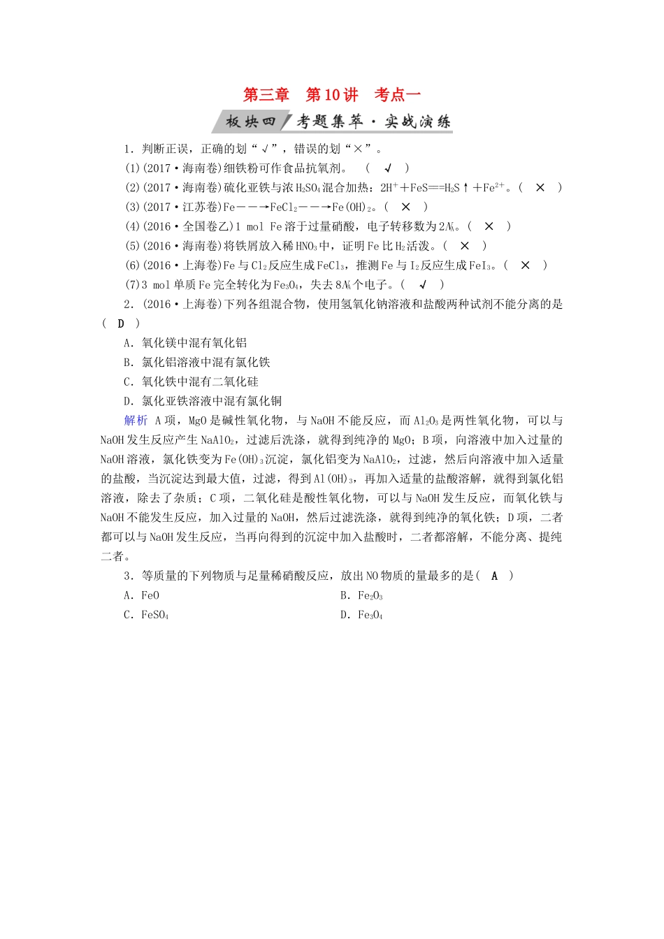 高考化学大一轮复习 第10讲 铁及其重要化合物 考点1 铁及其重要化合物考题集萃实战演练试题_第1页