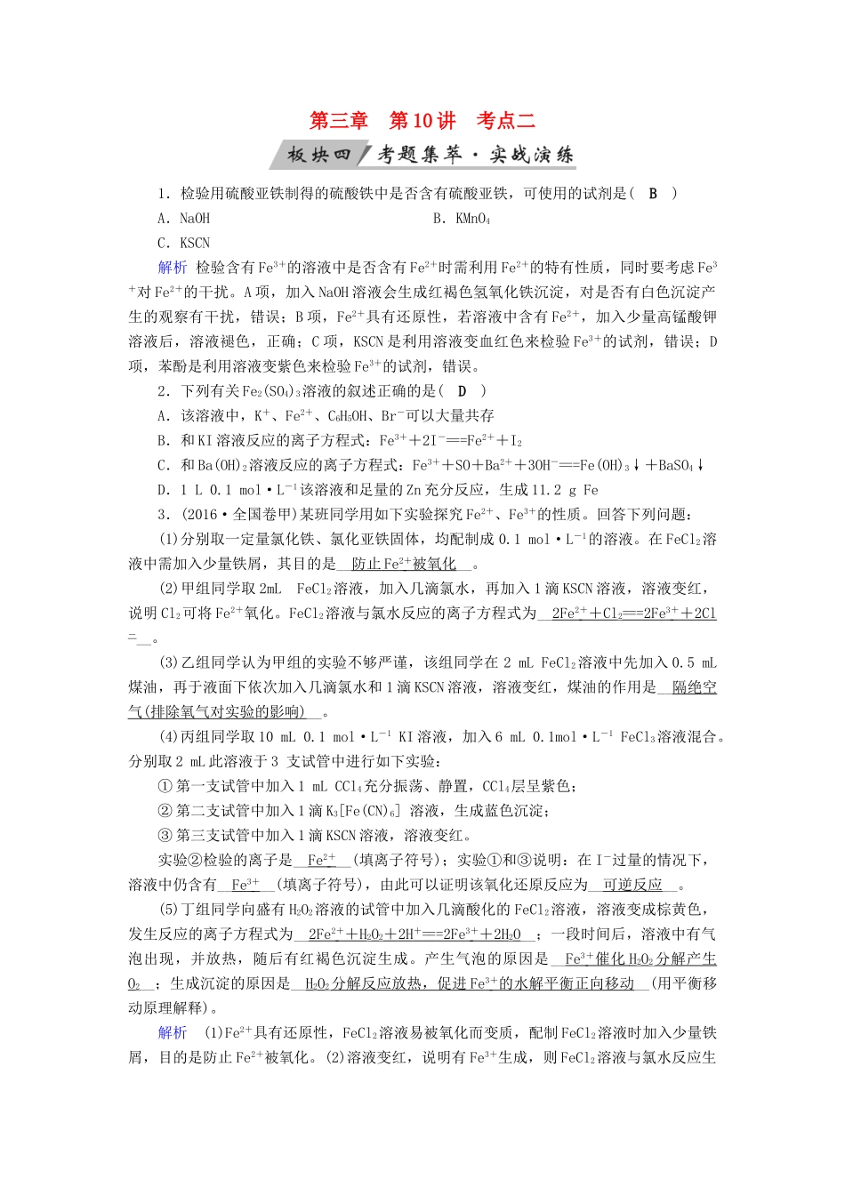 高考化学大一轮复习 第10讲 铁及其重要化合物 考点2“铁三角”的转化关系及综合应用考题集萃实战演练试题_第1页
