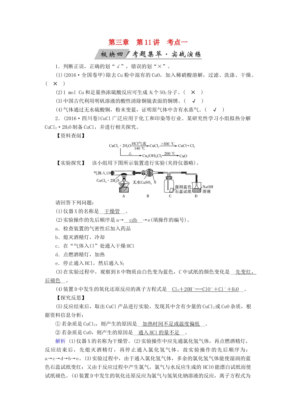 高考化学大一轮复习 第11讲 用途广泛的金属材料及开发利用金属矿物 考点1 铜及其重要化合物考题集萃实战演练试题_第1页