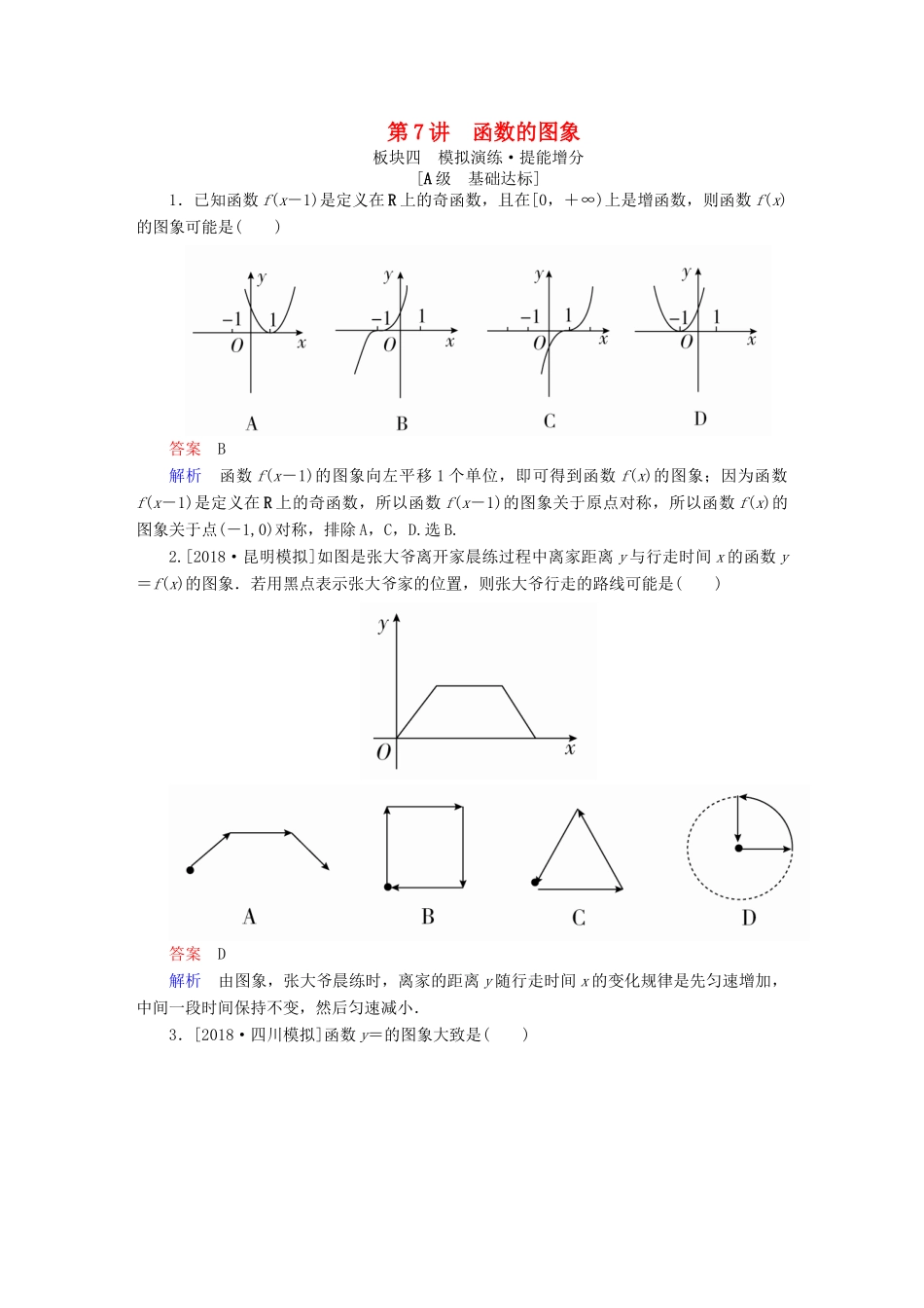 高考数学一轮复习 第2章 函数、导数及其应用 第7讲 函数的图象增分练-人教版高三全册数学试题_第1页