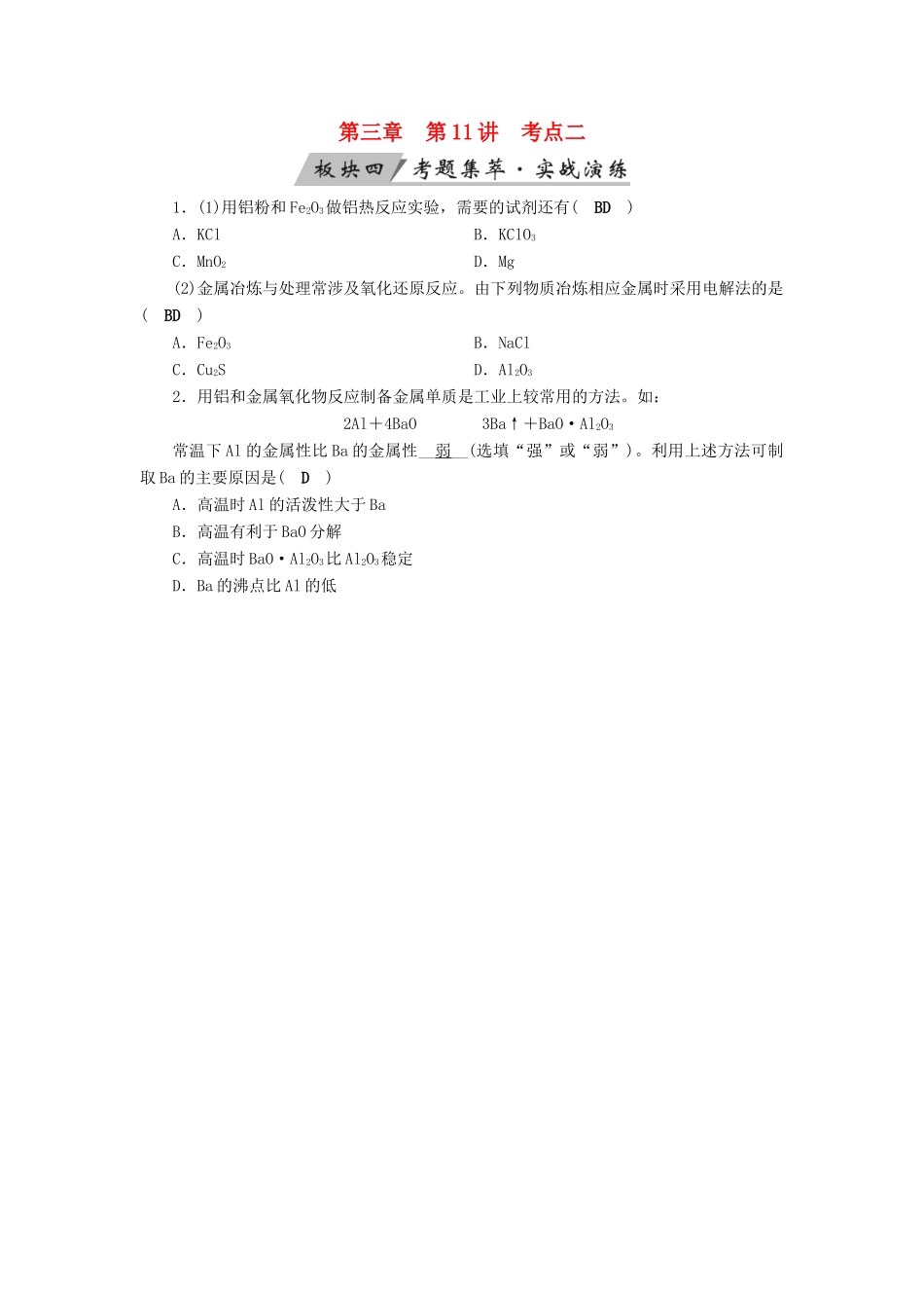 高考化学大一轮复习 第11讲 用途广泛的金属材料及开发利用金属矿物 考点2 金属材料及金属矿物的开发利用考题集萃实战演练试题_第1页