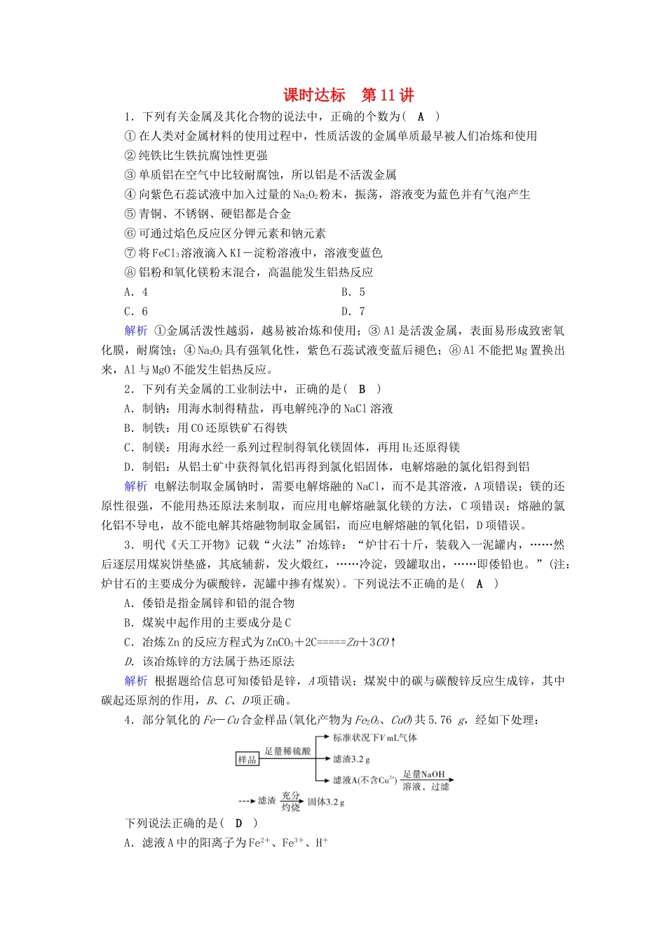 高考化学大一轮复习 第11讲 用途广泛的金属材料及开发利用金属矿物课时达标试题_第1页