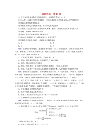 高考化学大一轮复习 第11讲 用途广泛的金属材料及开发利用金属矿物课时达标试题