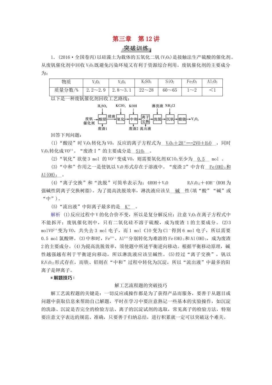 高考化学大一轮复习 第12讲 无机化学工艺流程题的解题策略考题集萃实战演练试题_第1页