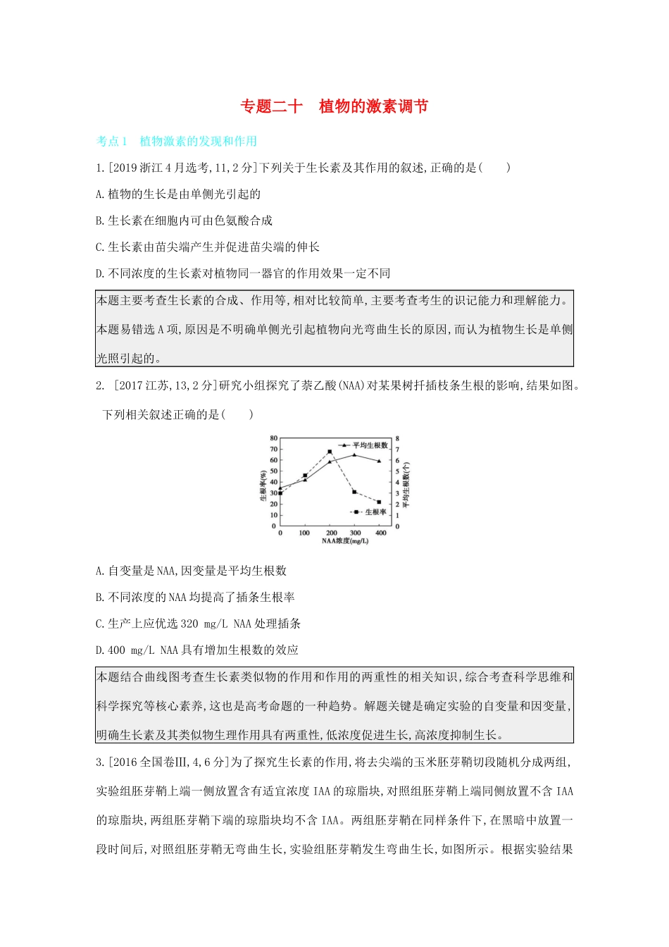 高考生物一轮复习 第七单元 生命活动的调节 专题二十 植物的激素调节备考练（含解析）试题_第1页