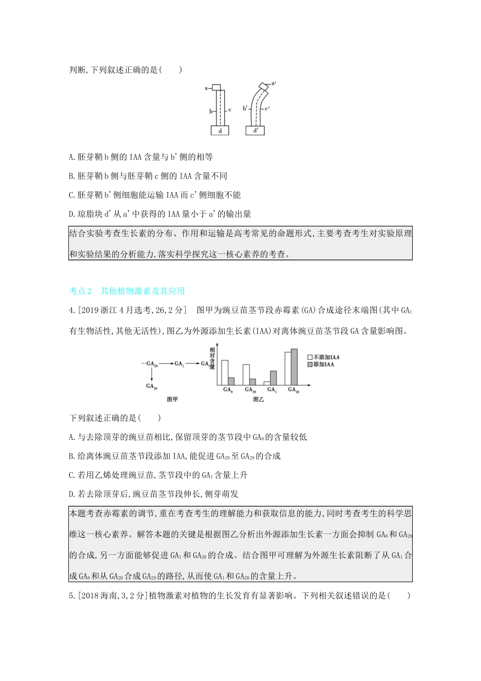 高考生物一轮复习 第七单元 生命活动的调节 专题二十 植物的激素调节备考练（含解析）试题_第2页