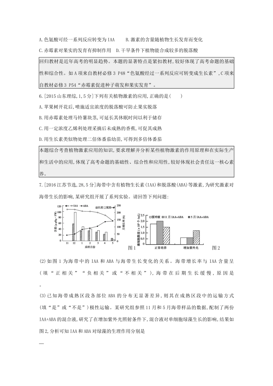 高考生物一轮复习 第七单元 生命活动的调节 专题二十 植物的激素调节备考练（含解析）试题_第3页