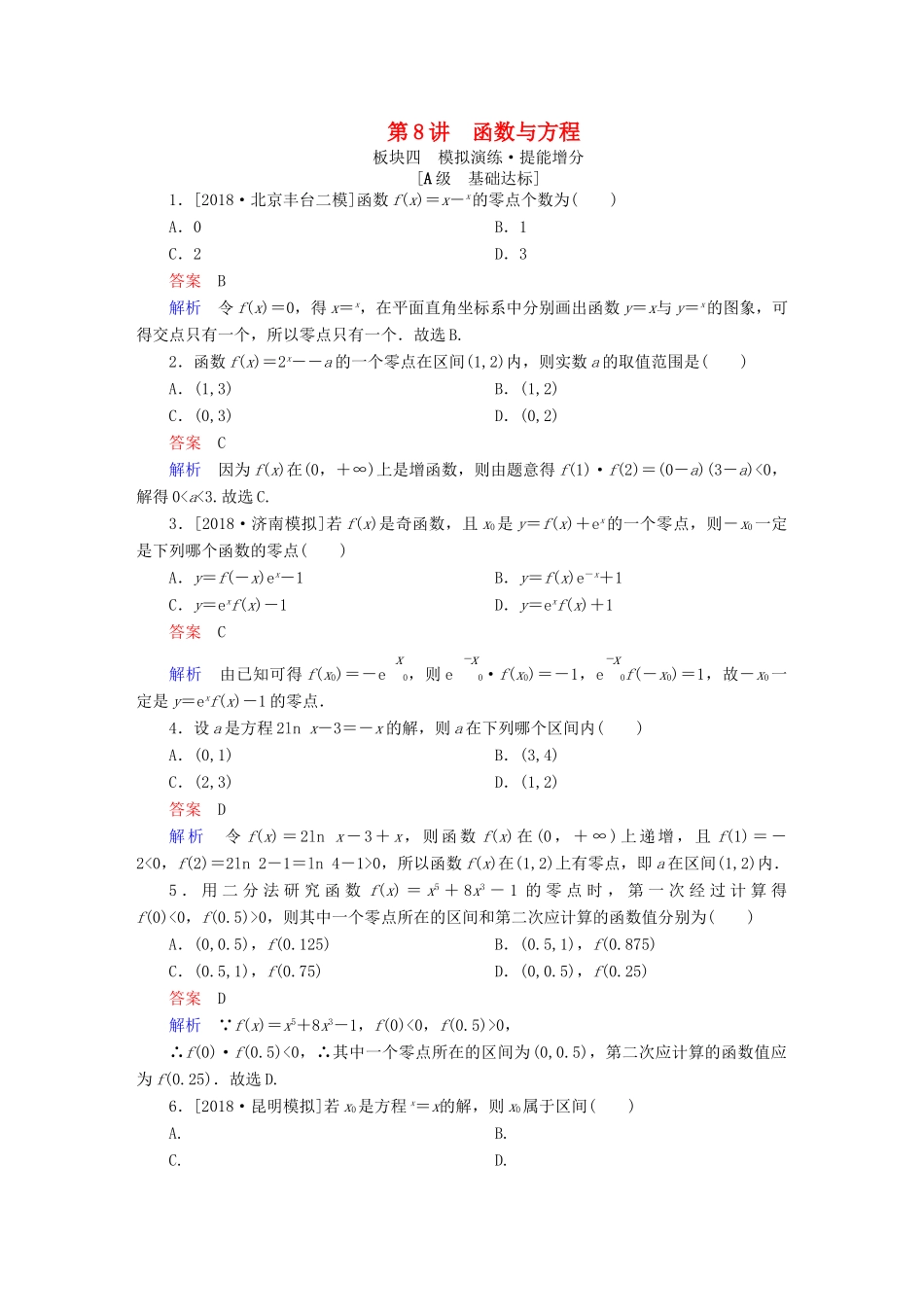 高考数学一轮复习 第2章 函数、导数及其应用 第8讲 函数与方程增分练-人教版高三全册数学试题_第1页