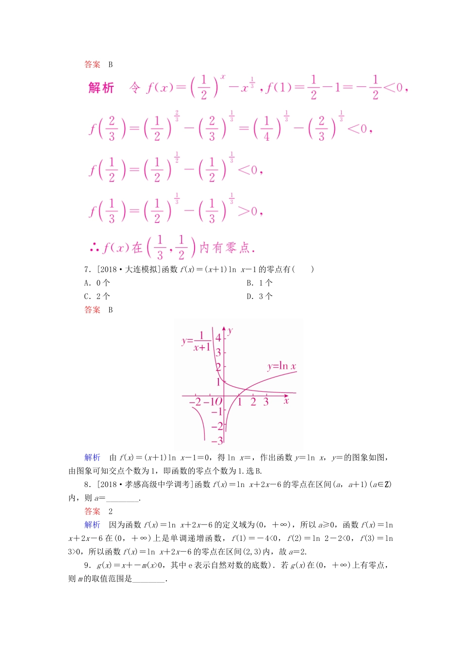 高考数学一轮复习 第2章 函数、导数及其应用 第8讲 函数与方程增分练-人教版高三全册数学试题_第2页