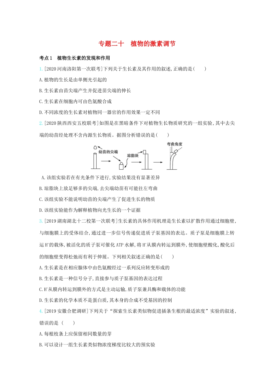 高考生物一轮复习 第七单元 生命活动的调节 专题二十 植物的激素调节精练（含解析）试题_第1页