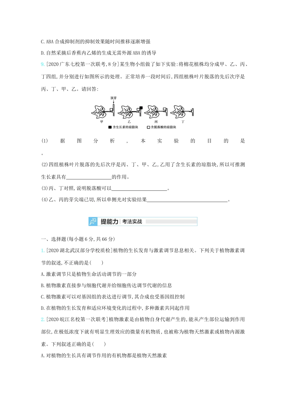 高考生物一轮复习 第七单元 生命活动的调节 专题二十 植物的激素调节精练（含解析）试题_第3页