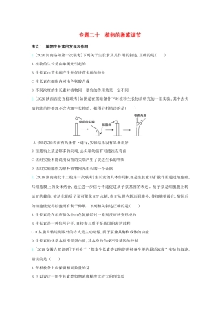 高考生物一轮复习 第七单元 生命活动的调节 专题二十 植物的激素调节精练（含解析）试题