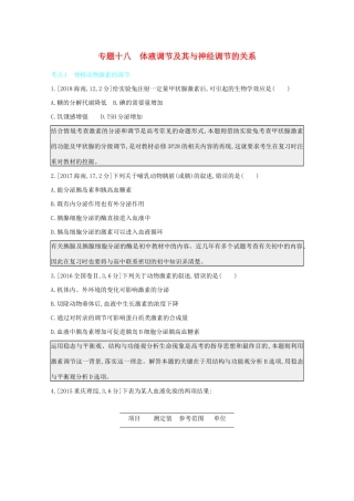 高考生物一轮复习 第七单元 生命活动的调节 专题十八 体液调节及其与神经调节的关系备考练（含解析）试题