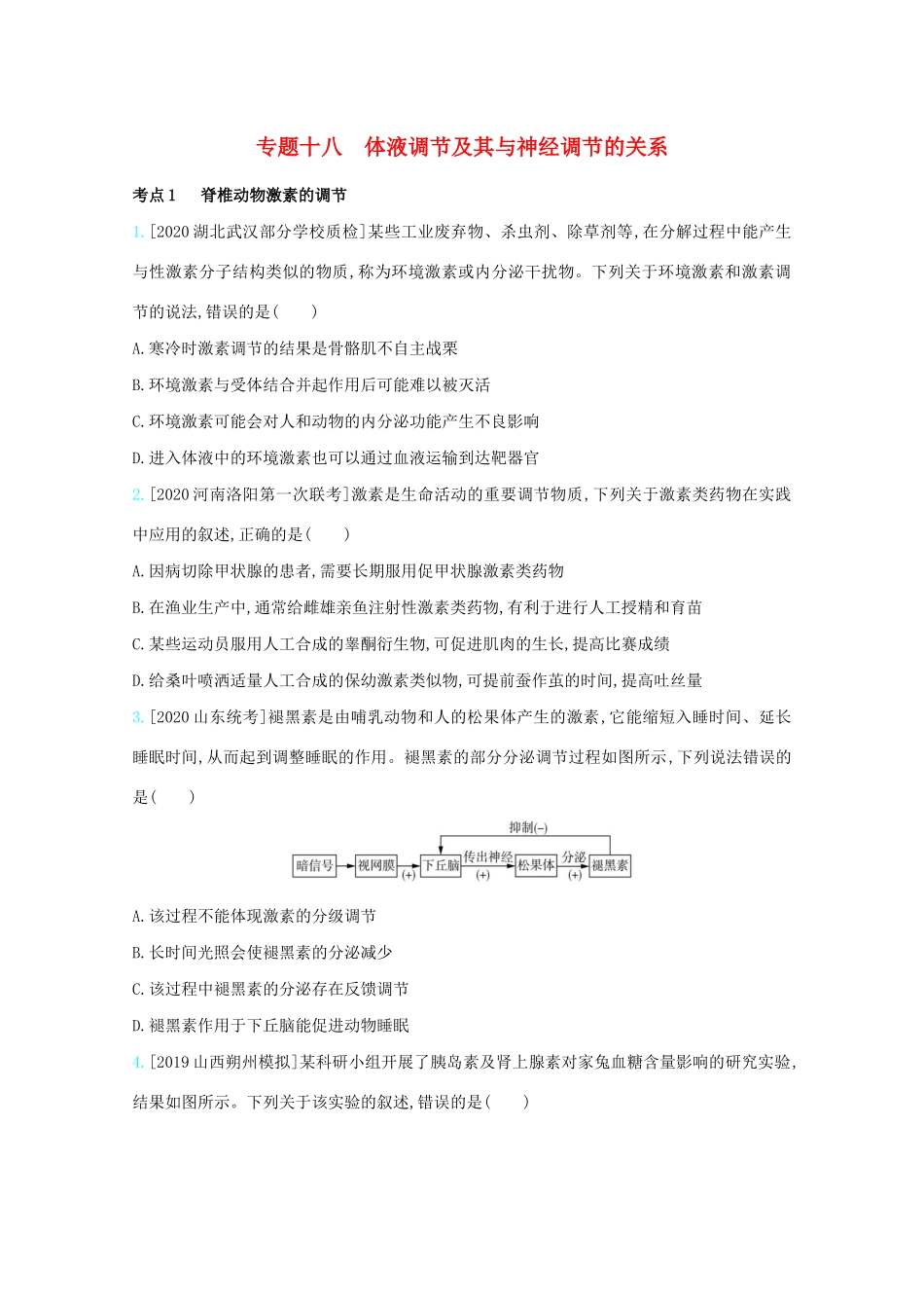 高考生物一轮复习 第七单元 生命活动的调节 专题十八 体液调节及其与神经调节的关系精练（含解析）试题_第1页