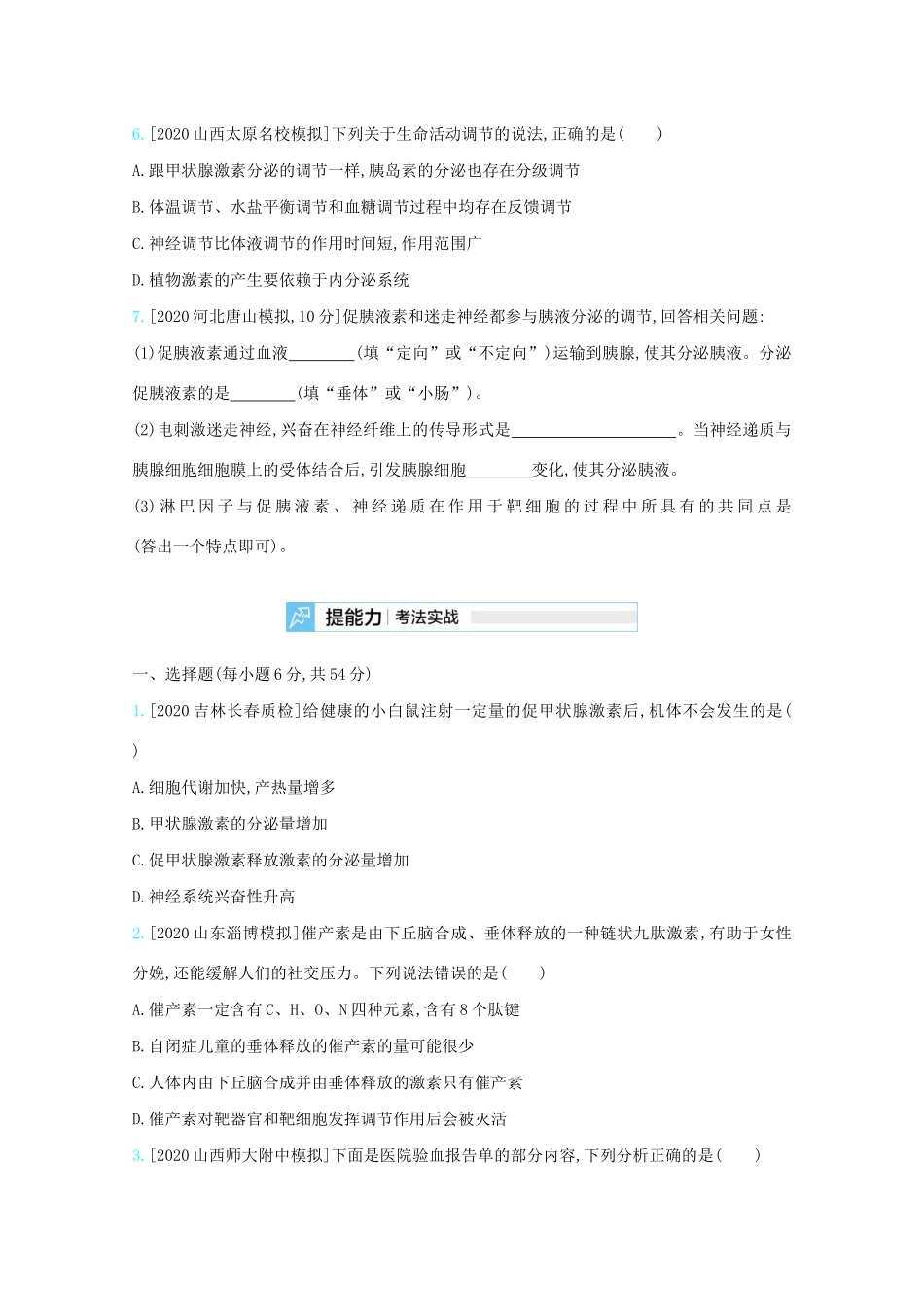 高考生物一轮复习 第七单元 生命活动的调节 专题十八 体液调节及其与神经调节的关系精练（含解析）试题_第3页