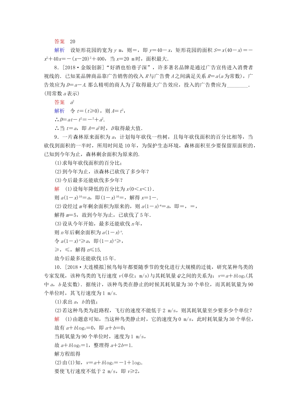 高考数学一轮复习 第2章 函数、导数及其应用 第9讲 函数模型及其应用增分练-人教版高三全册数学试题_第3页