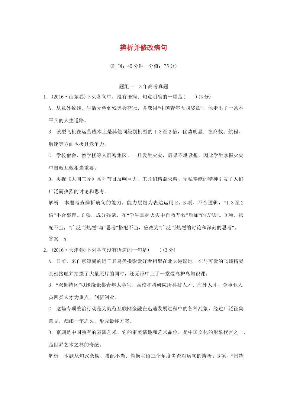 高考语文大一轮复习 第1部分 语言文字运用 专题二 辨析并修改病句训练定时规范试题_第1页