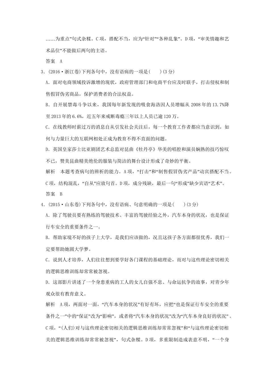 高考语文大一轮复习 第1部分 语言文字运用 专题二 辨析并修改病句训练定时规范试题_第2页