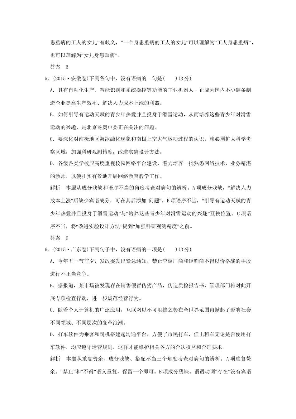 高考语文大一轮复习 第1部分 语言文字运用 专题二 辨析并修改病句训练定时规范试题_第3页