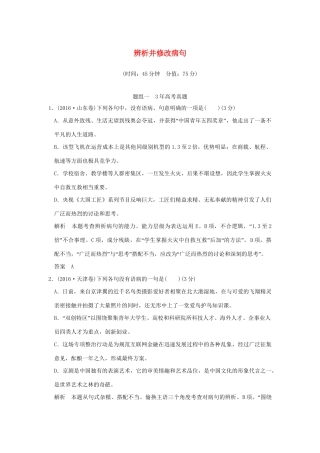 高考语文大一轮复习 第1部分 语言文字运用 专题二 辨析并修改病句训练定时规范试题