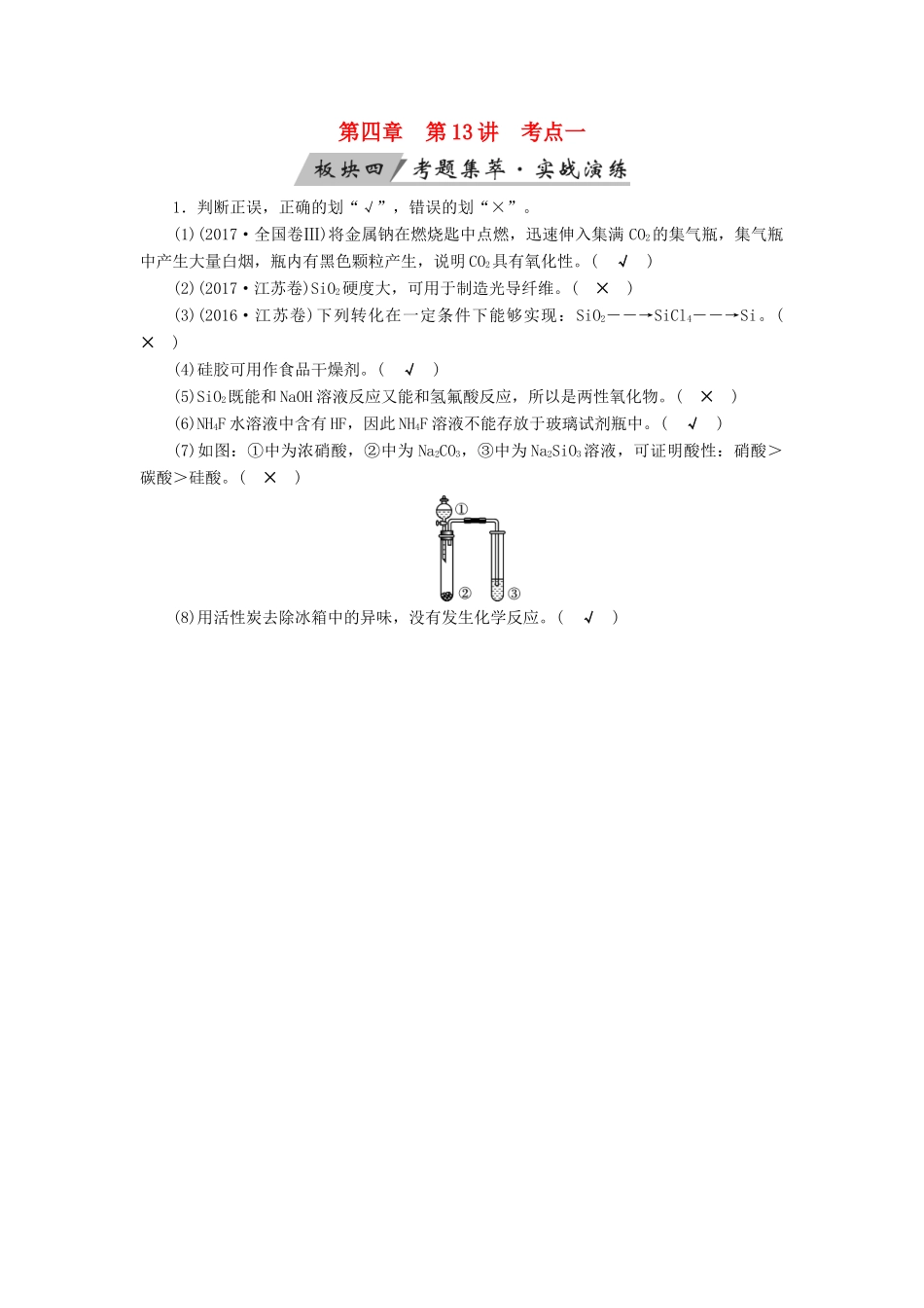 高考化学大一轮复习 第13讲 碳、硅及无机非金属材料 考点1 碳、硅单质及其重要化合物考题集萃实战演练试题_第1页