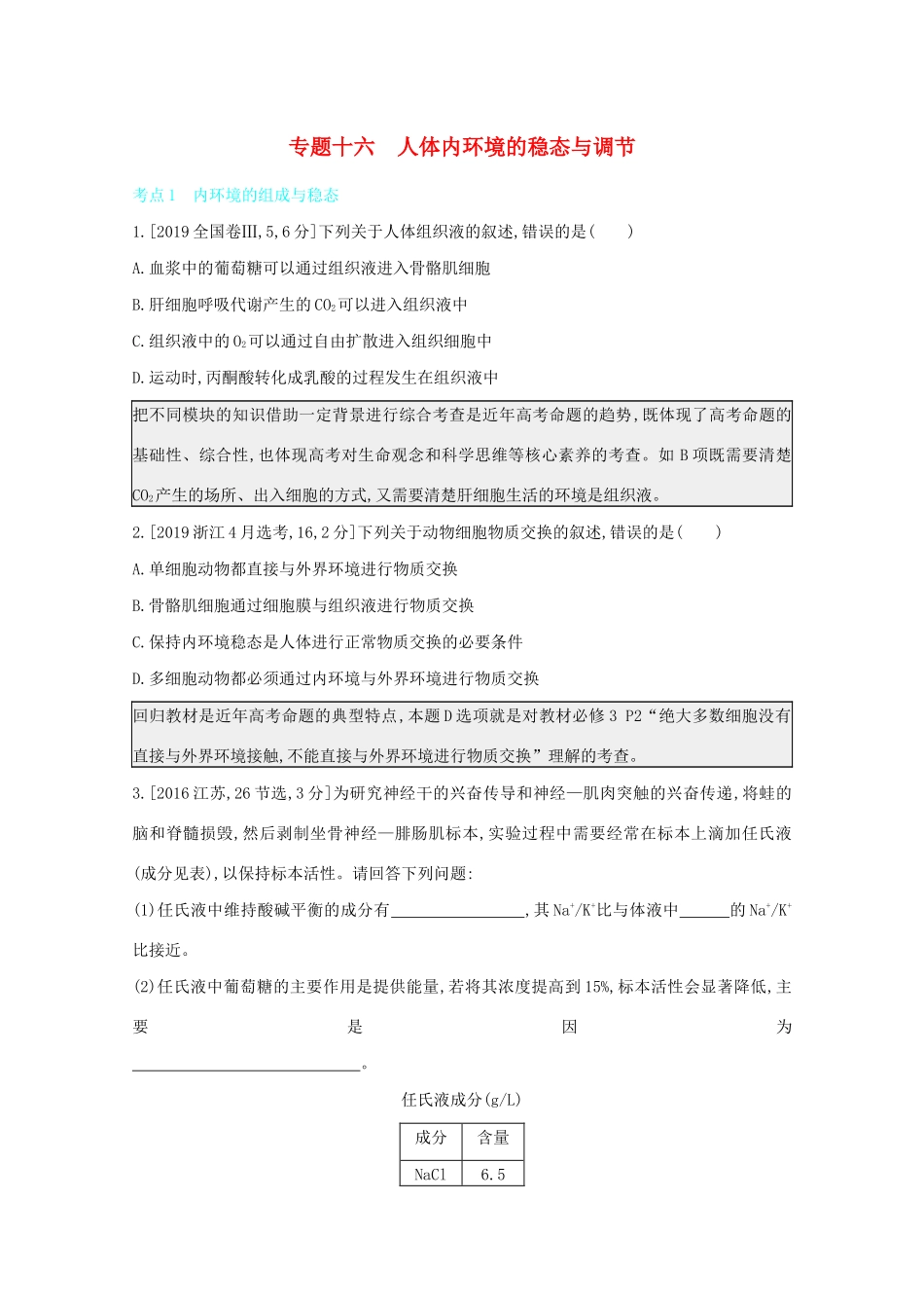 高考生物一轮复习 第七单元 生命活动的调节 专题十六 人体内环境的稳态与调节备考练（含解析）试题_第1页
