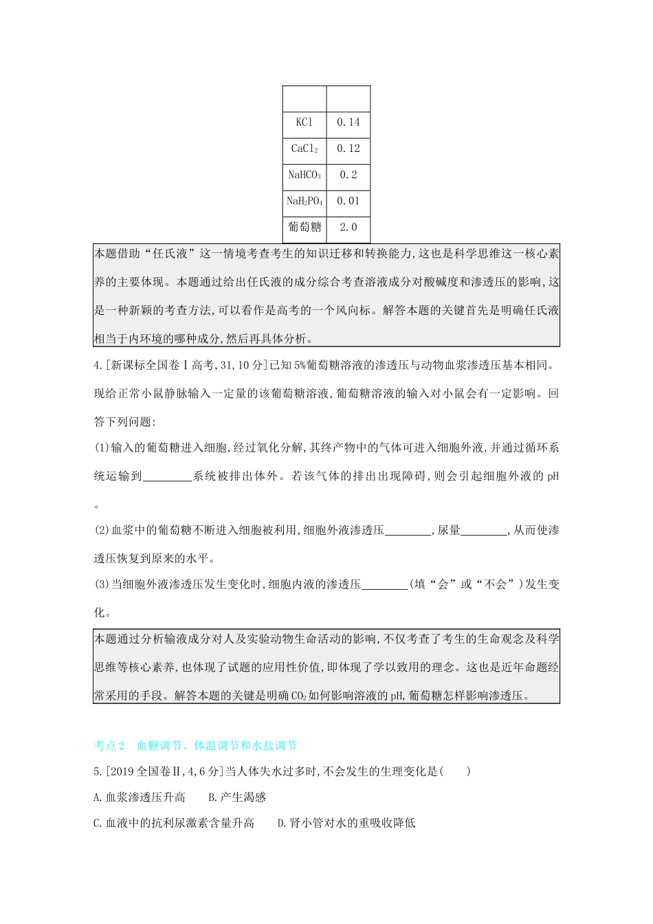 高考生物一轮复习 第七单元 生命活动的调节 专题十六 人体内环境的稳态与调节备考练（含解析）试题_第2页