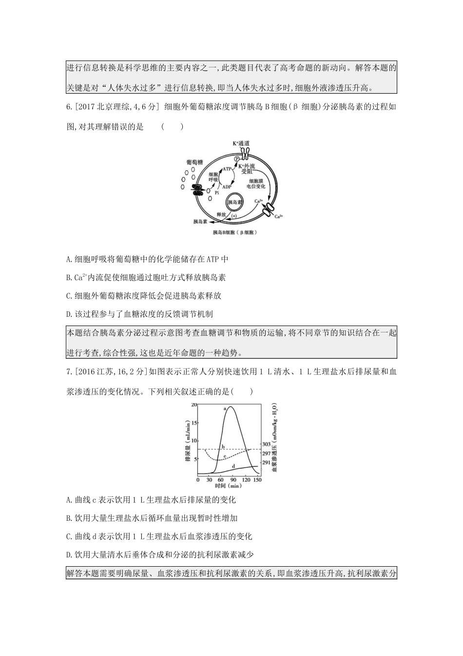 高考生物一轮复习 第七单元 生命活动的调节 专题十六 人体内环境的稳态与调节备考练（含解析）试题_第3页