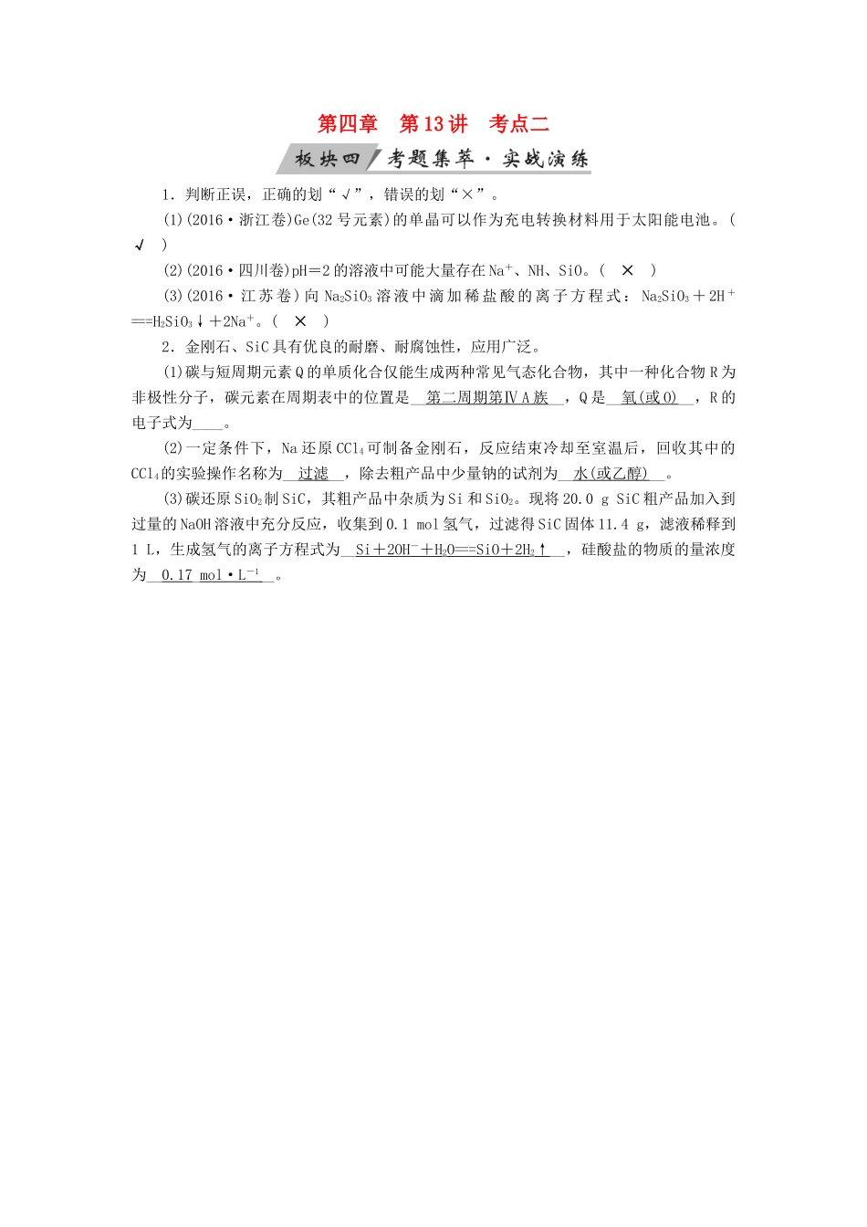高考化学大一轮复习 第13讲 碳、硅及无机非金属材料 考点2 硅酸盐与无机非金属材料考题集萃实战演练试题_第1页