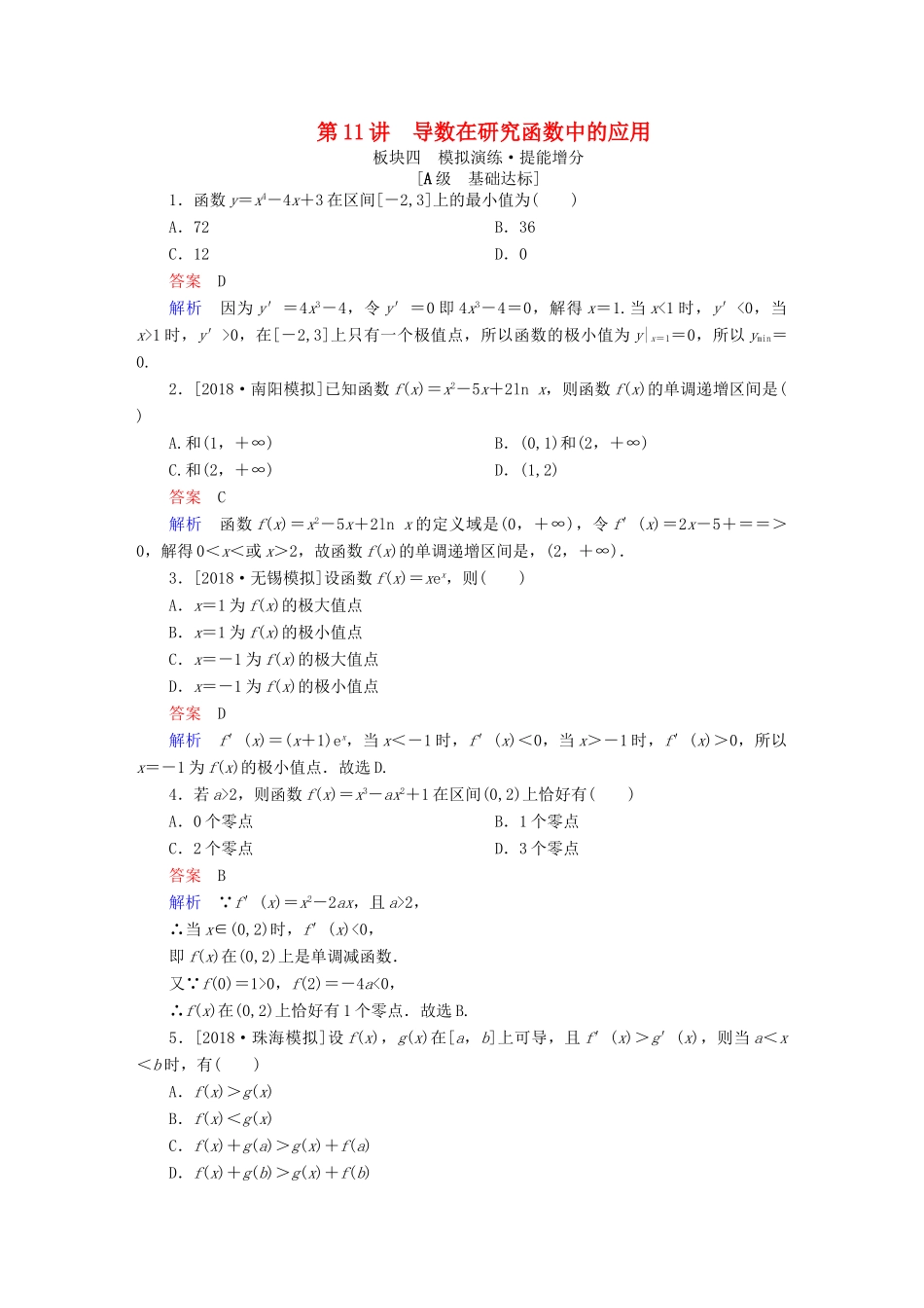 高考数学一轮复习 第2章 函数、导数及其应用 第11讲 导数在研究函数中的应用增分练-人教版高三全册数学试题_第1页
