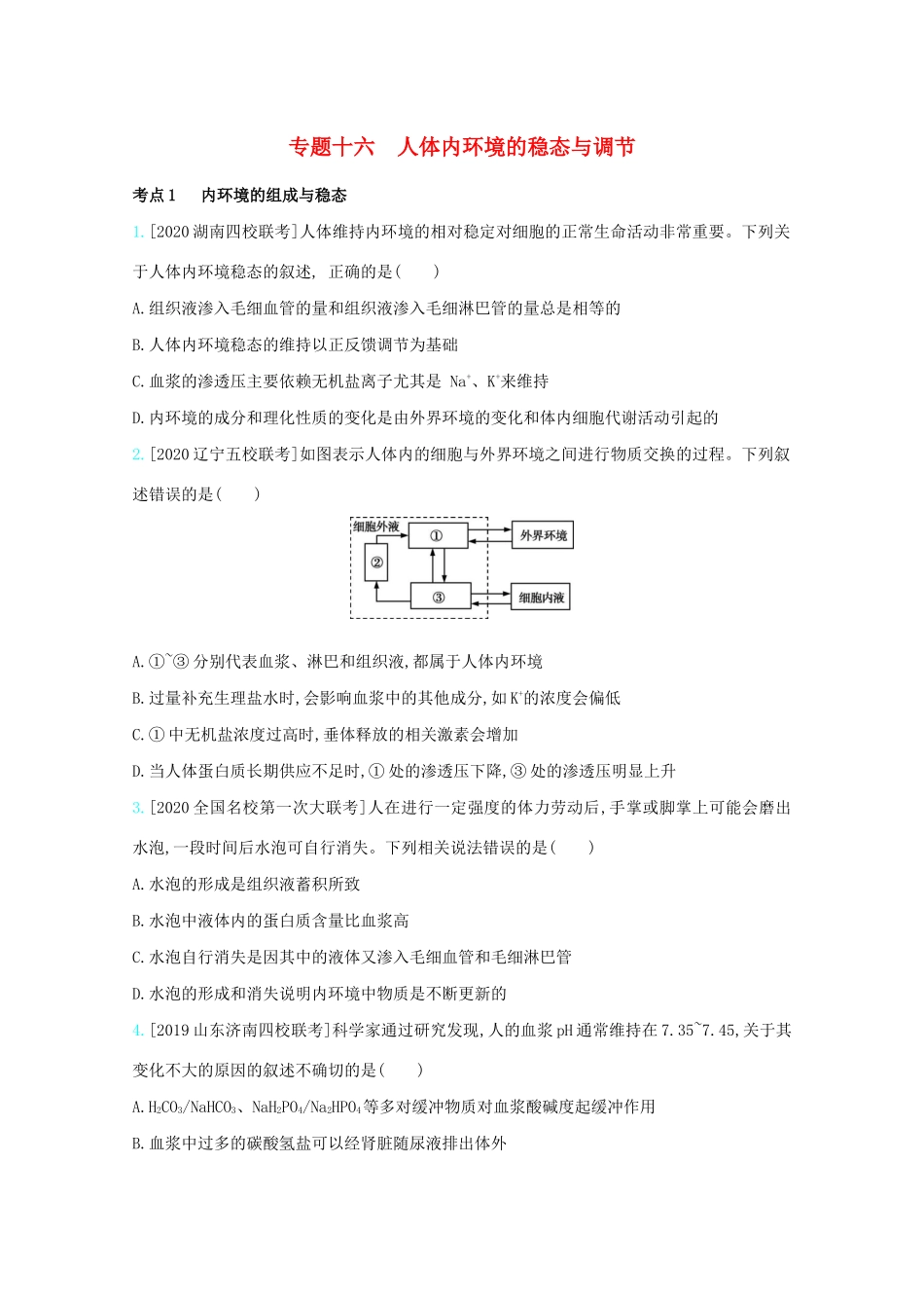 高考生物一轮复习 第七单元 生命活动的调节 专题十六 人体内环境的稳态与调节精练（含解析）试题_第1页