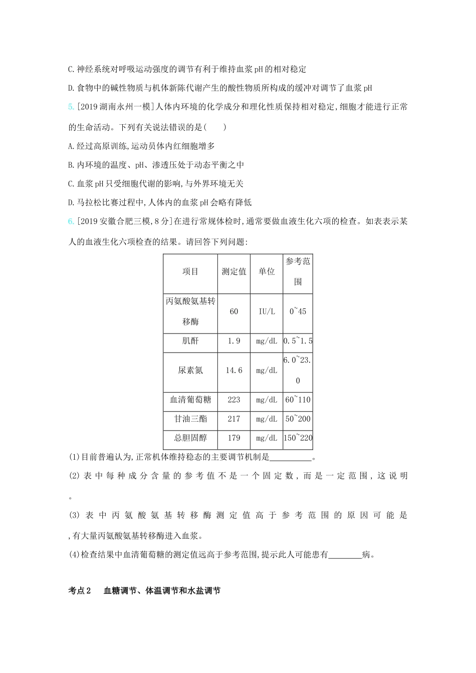 高考生物一轮复习 第七单元 生命活动的调节 专题十六 人体内环境的稳态与调节精练（含解析）试题_第2页