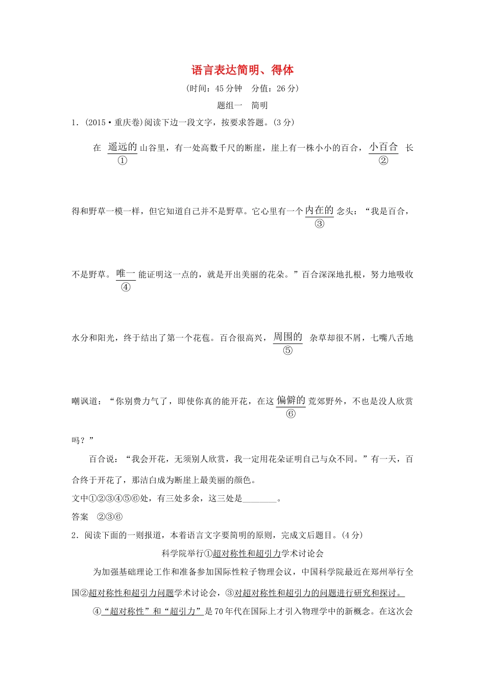 高考语文大一轮复习 第1部分 语言文字运用 专题七 语言表达简明、得体训练定时规范试题_第1页