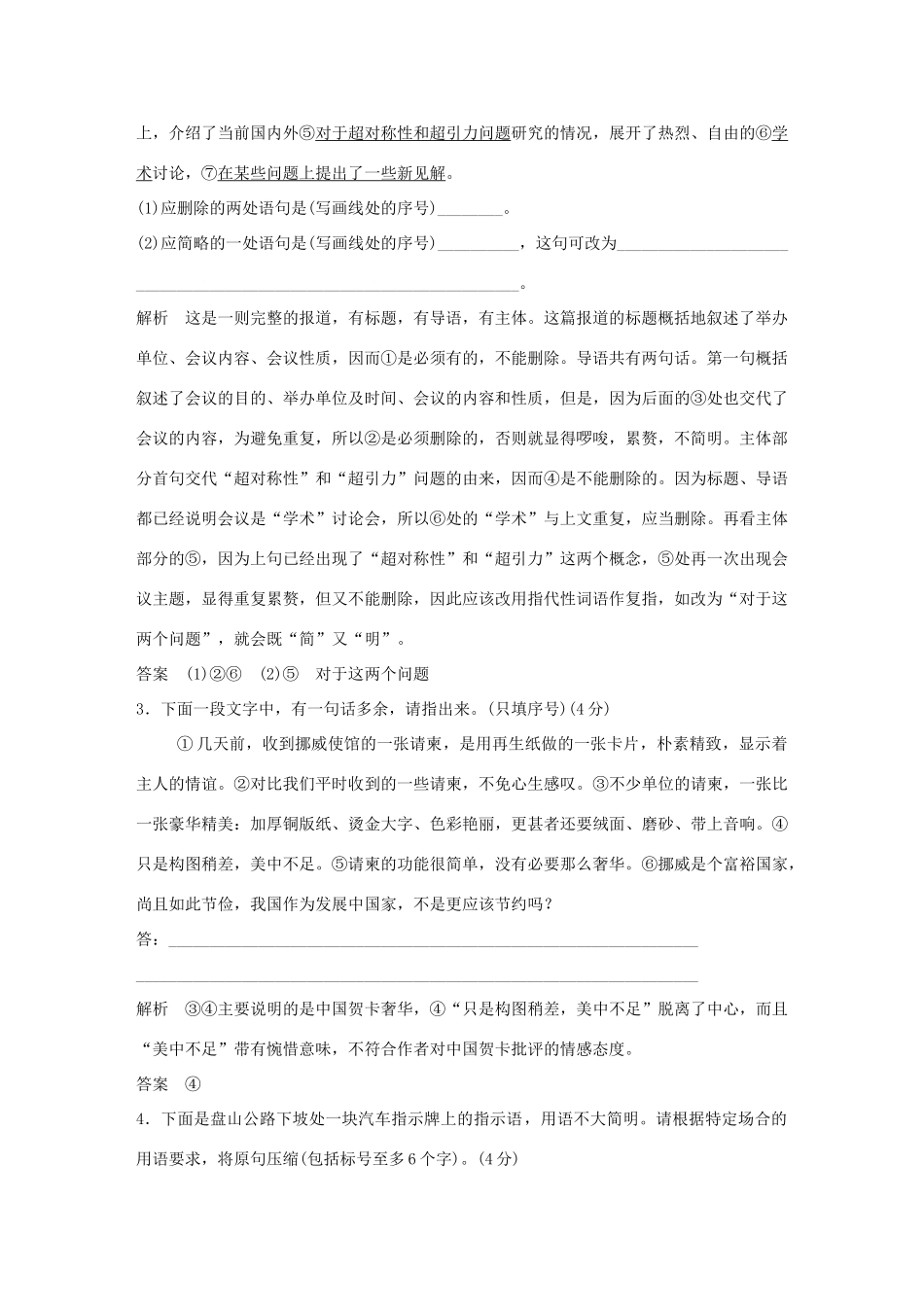 高考语文大一轮复习 第1部分 语言文字运用 专题七 语言表达简明、得体训练定时规范试题_第2页