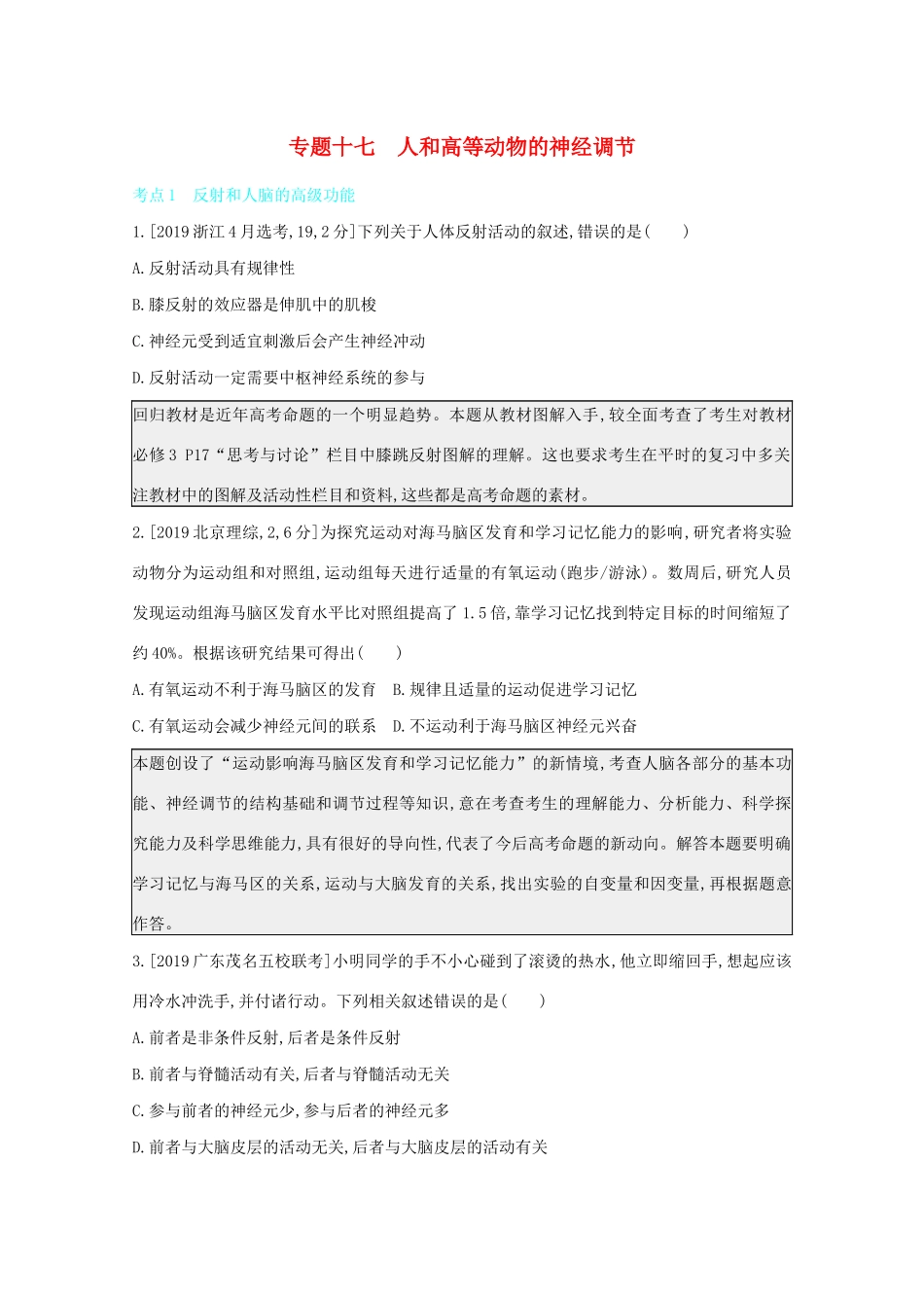 高考生物一轮复习 第七单元 生命活动的调节 专题十七 人和高等动物的神经调节备考练（含解析）试题_第1页