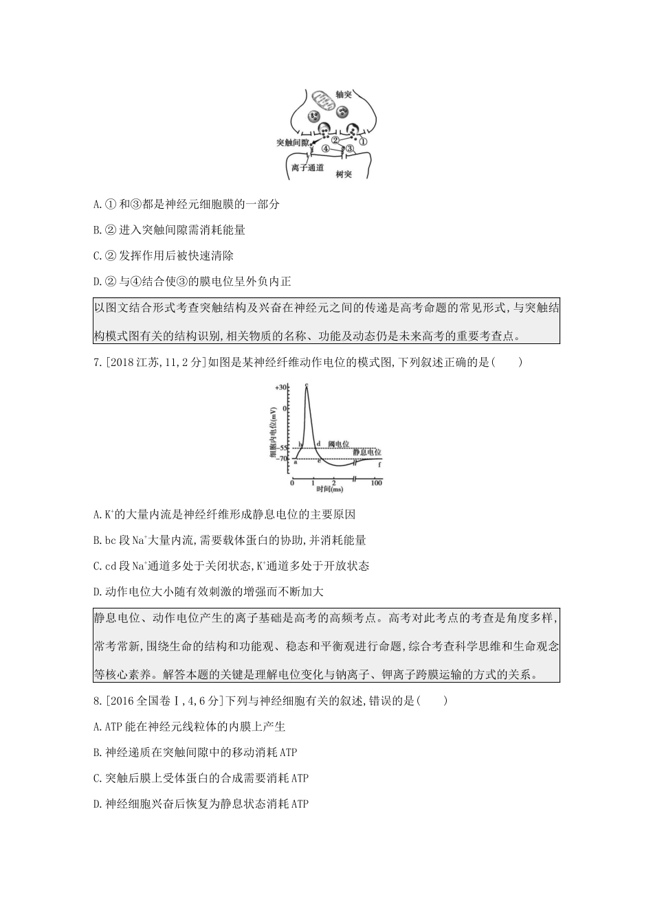 高考生物一轮复习 第七单元 生命活动的调节 专题十七 人和高等动物的神经调节备考练（含解析）试题_第3页