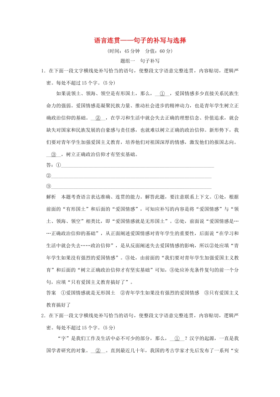高考语文大一轮复习 第1部分 语言文字运用 专题三 语言连贯句子的补写与选择训练定时规范试题_第1页