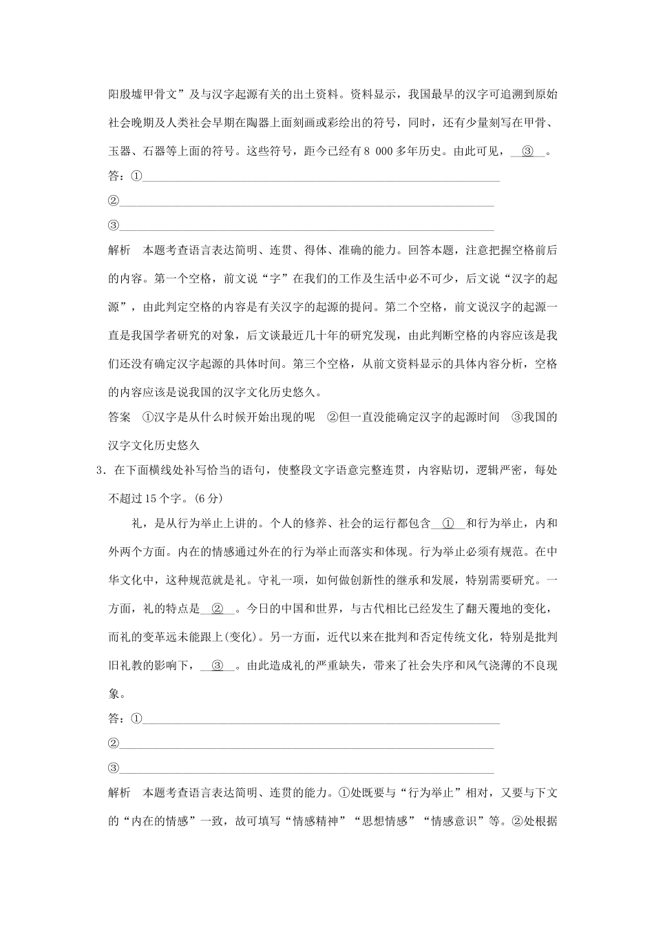 高考语文大一轮复习 第1部分 语言文字运用 专题三 语言连贯句子的补写与选择训练定时规范试题_第2页