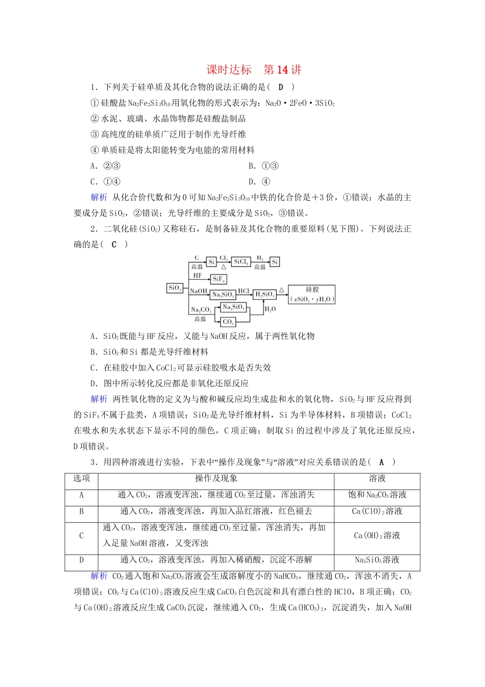 高考化学大一轮复习 第13讲 碳、硅及无机非金属材料课时达标2试题_第1页