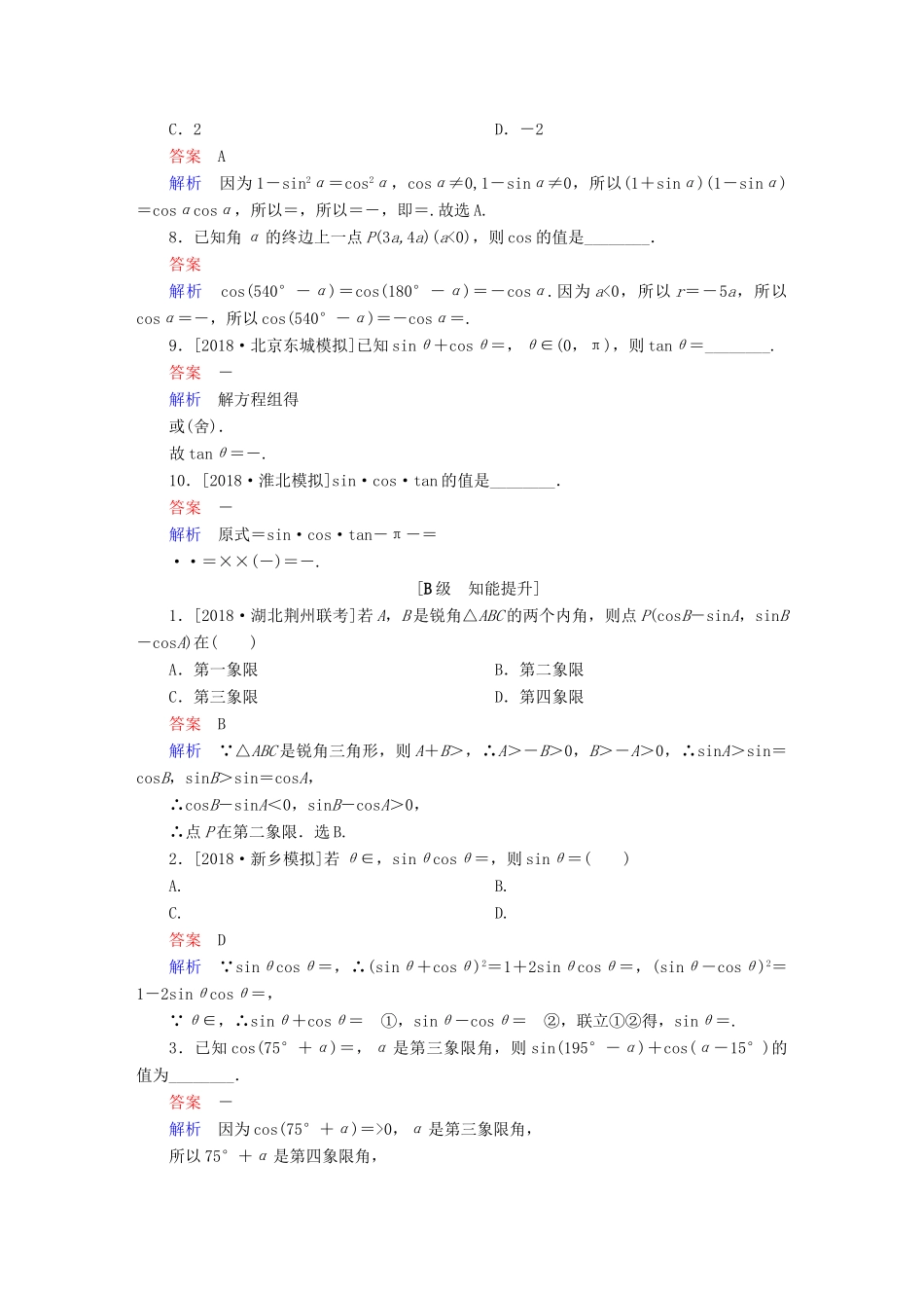 高考数学一轮复习 第3章 三角函数、解三角形 第2讲 同角三角函数的基本关系与诱导公式增分练-人教版高三全册数学试题_第2页