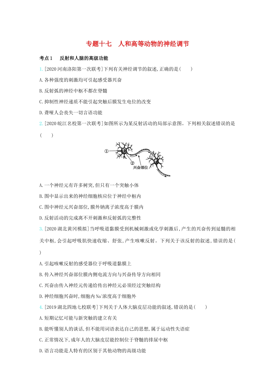 高考生物一轮复习 第七单元 生命活动的调节 专题十七 人和高等动物的神经调节精练（含解析）试题_第1页