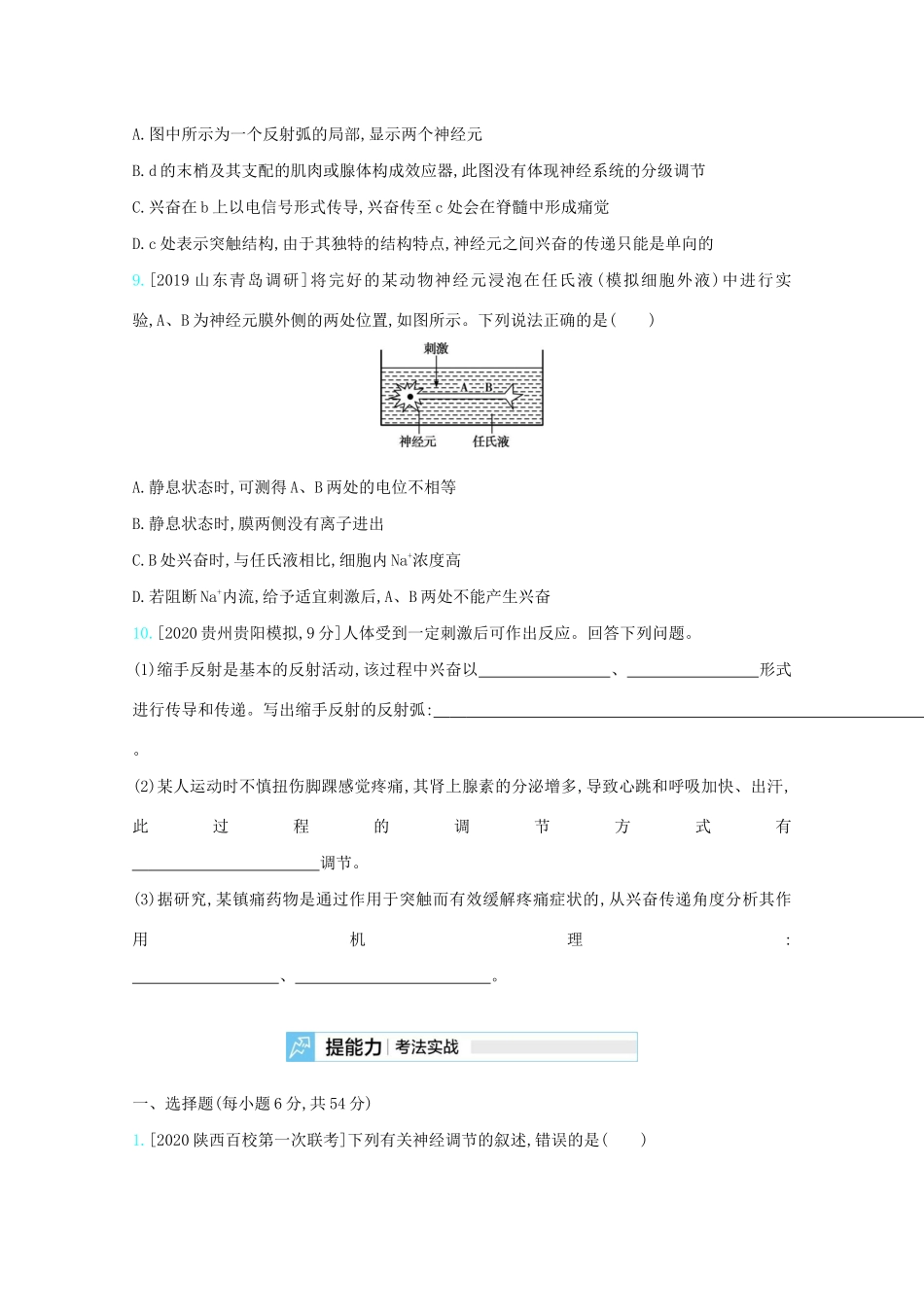 高考生物一轮复习 第七单元 生命活动的调节 专题十七 人和高等动物的神经调节精练（含解析）试题_第3页