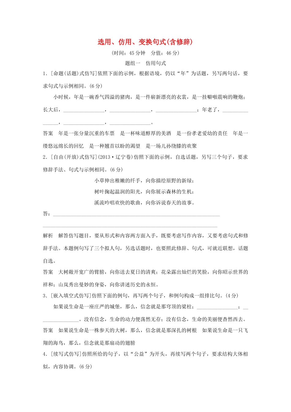 高考语文大一轮复习 第1部分 语言文字运用 专题五 选用、仿用、变换句式（含修辞）训练定时规范试题_第1页