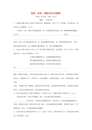 高考语文大一轮复习 第1部分 语言文字运用 专题五 选用、仿用、变换句式（含修辞）训练定时规范试题